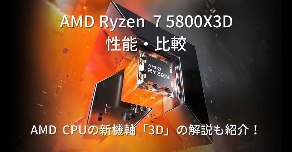 AMD Ryzen 7 5800X3D」の性能・比較│ゲーム性能に特化したCPU「3D」の特徴も解説！ | SELeCT